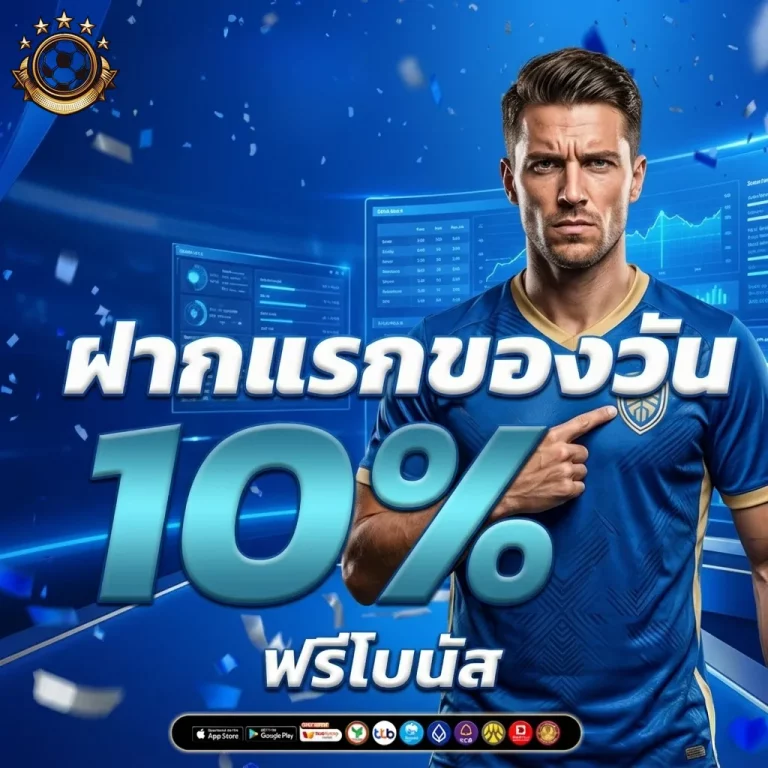 แทงบอลออนไลน์auto โปรโมชั่น